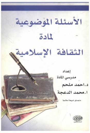 الأسئلة الموضوعية لمادة الثقافة الإسلامية