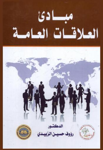  مبادئ العلاقات العامة