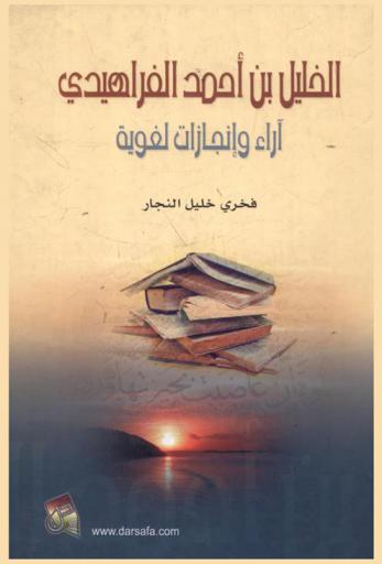  الخليل بن أحمد الفراهيدي : آراء وإنجازات لغوية