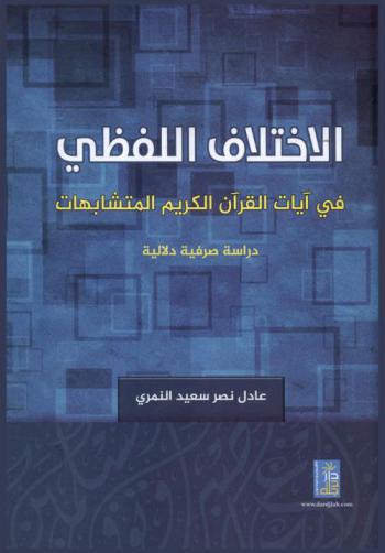 الاختلاف اللفظي في آيات القرآن الكريم المتشابهات : دراسة صرفية دلالية