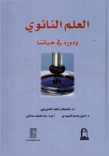  العلم النانوي ودوره في حياتنا