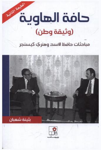 حافة الهاوية : (وثيقة وطن) : مباحثات حافظ الأسد وهنري كيسنجر