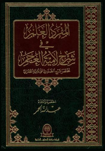  المفرد العلم في شرح لامية العجم : مختصر شرح الصفدي على لامية الطغراني