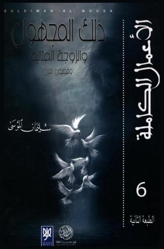 ذلك المجهول والزوجة المثالية وقصص أخرى