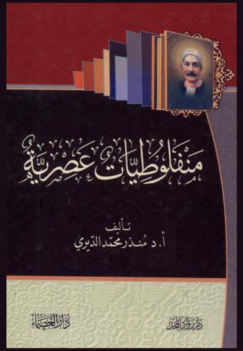  منفلوطيات عصرية