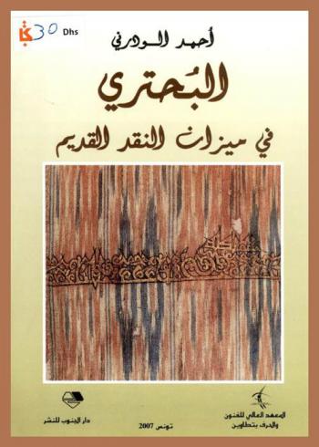  البحتري في ميزان النقد القديم من خلال أخبار الصولي وموازنة الآمدي