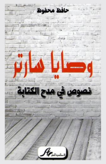 وصايا سارتر : نصوص في مدح الكتابة