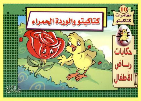 كتاكيتو والوردة الحمراء