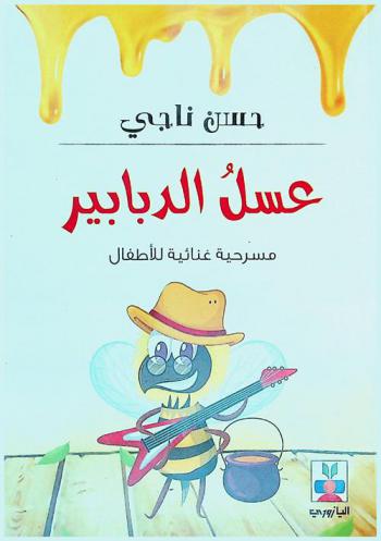  عسل الدبابير : مسرحية غنائية للأطفال