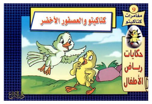 كتاكيتو والعصفور الأخضر