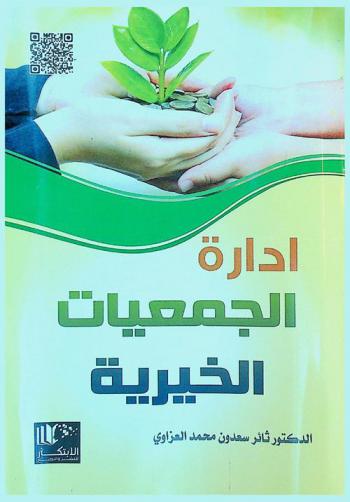  إدارة الجمعيات الخيرية