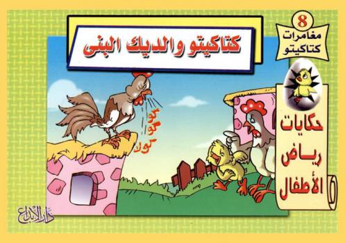 كتاكيتو والديك البني