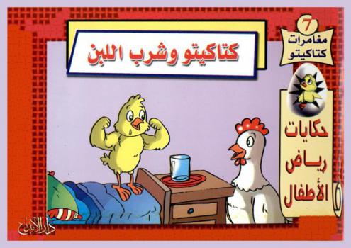 كتاكيتو وشرب اللبن