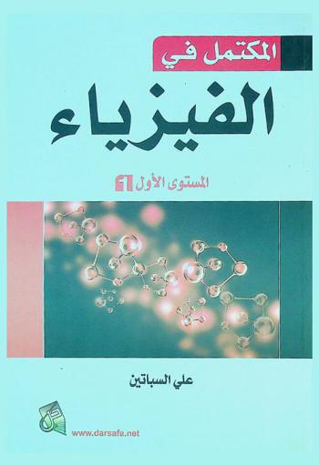  المكتمل في الفيزياء