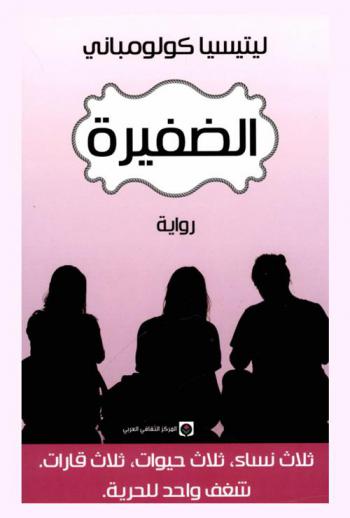 الضفيرة : رواية