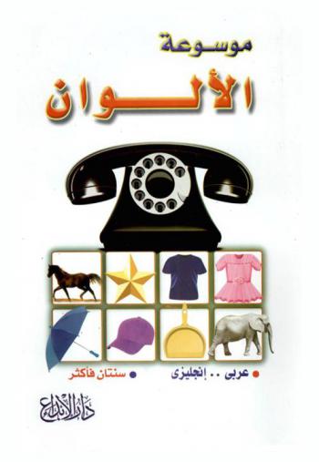  موسوعة الألوان