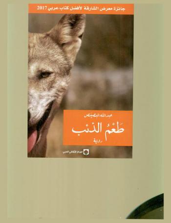 طعم الذئب : رواية