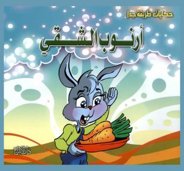 أرنوب الشقي