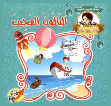 البالون العجيب