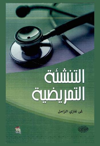  التنشئة التمريضية