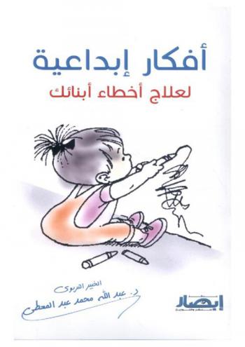  أفكار إبداعية لعلاج أخطاء أبنائك : للآباء والمعلمين