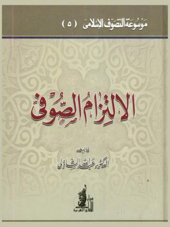  الالتزام الصوفي