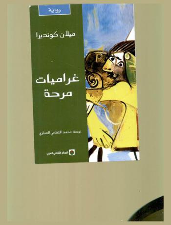  غراميات مرحة :‎ رواية /