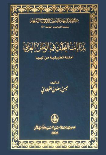  بدايات التخلف في الوطن العربي : أمثلة تطبيقية من ليبيا