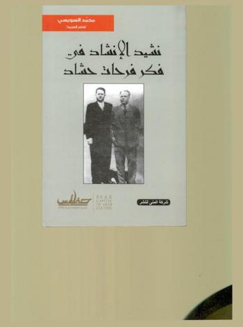  نشيد الإنشاد في فكر فرحات حشاد