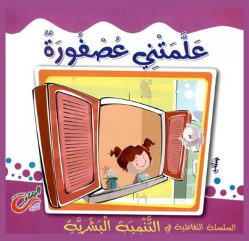 علمتني عصفورة