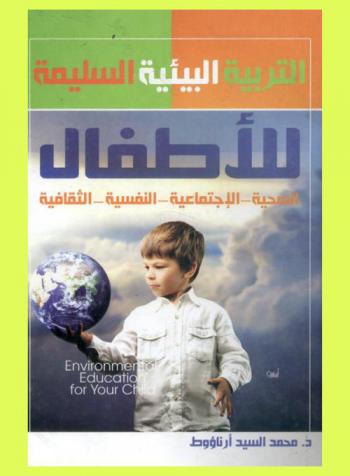  التربية البيئية السليمة للأطفال = Environmental education for your child : الصحية-الاجتماعية-النفسية-الثقافية
