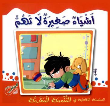 أشياء صغيرة لا تهم