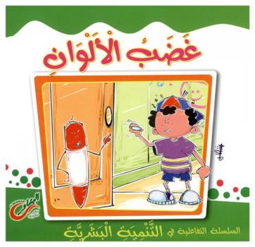 غضب الألوان