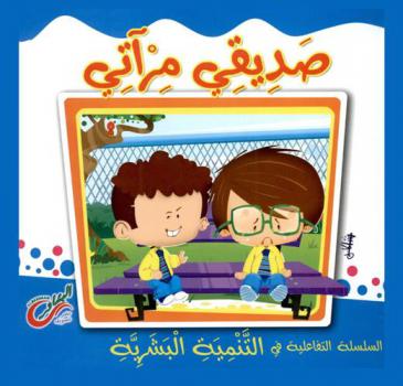  صديقي مرآتي