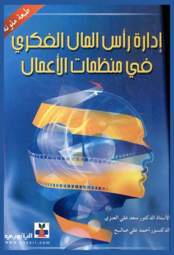  إدارة رأس المال الفكري في منظمات الأعمال