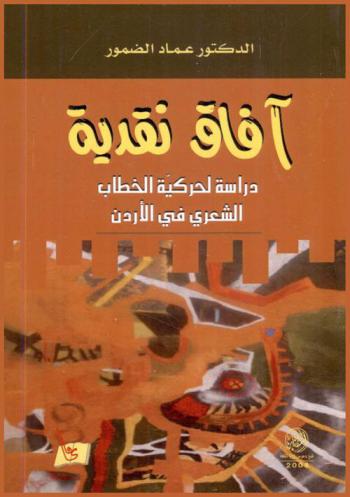 آفاق نقدية : دراسة لحركية الخطاب الشعري في الأردن