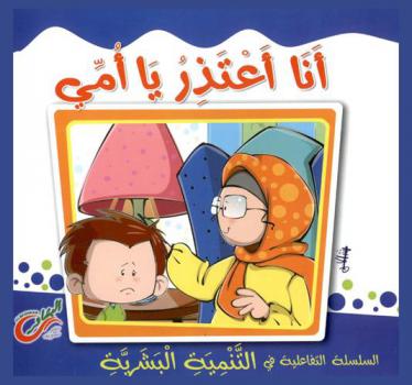 أنا أعتذر يا أمي