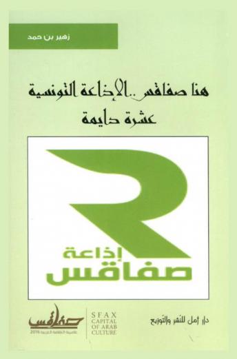  هنا صفاقس .. الإذاعة التونسية : عشرة دايمة