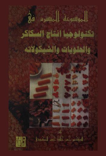 الموسوعة الميسرة في تكنولوجيا إنتاج السكاكر والحلويات والشيكولاتة