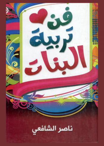  فن تربية البنات