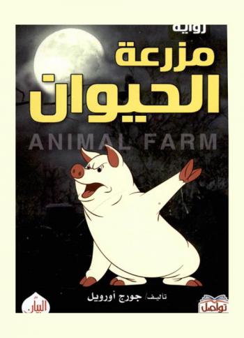 مزرعة الحيوان