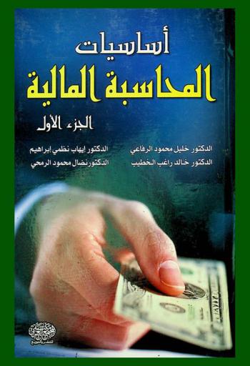 أساسيات المحاسبة المالية