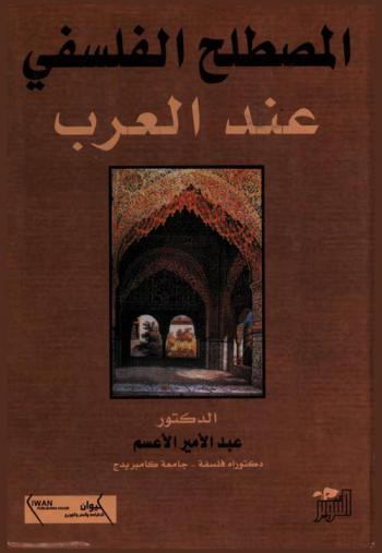 المصطلح الفلسفي عند العرب = La terminologle philosophique chez les Arabes