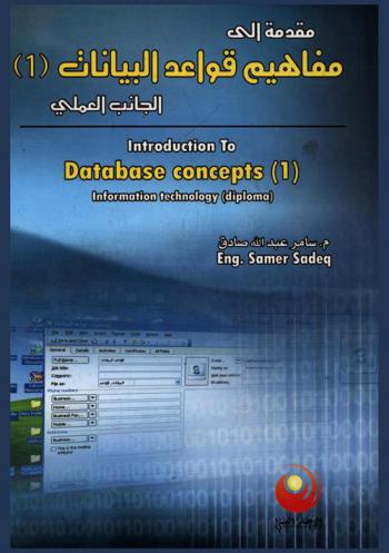  مقدمة إلى مفاهيم قواعد البيانات (1) : الجانب العملي = Introduction to database concepts (1) : information : technology (diploma)