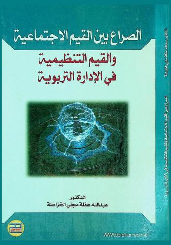  الصراع بين القيم الاجتماعية والقيم التنظيمية في الإدارة التربوية