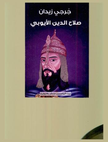  صلاح الدين الأيوبي