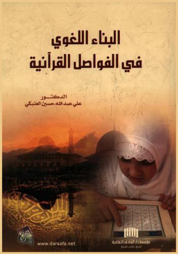 البناء اللغوي في الفواصل القرآنية