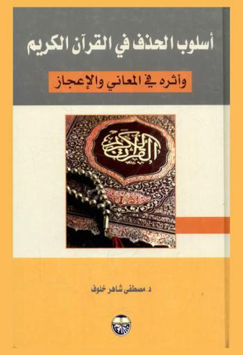  أسلوب الحذف في القرآن الكريم وأثره في المعاني والإعجاز