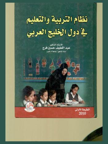 نظام التربية والتعليم في دول الخليج العربي