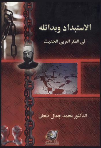  الاستبداد وبدائله في الفكر العربي الحديث : الكواكبي أنموذجا